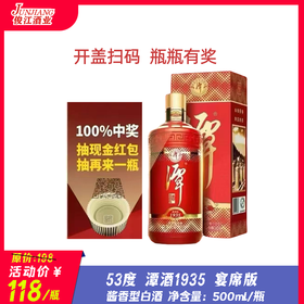 53° 潭酒1935 宴席版  酱香型白酒