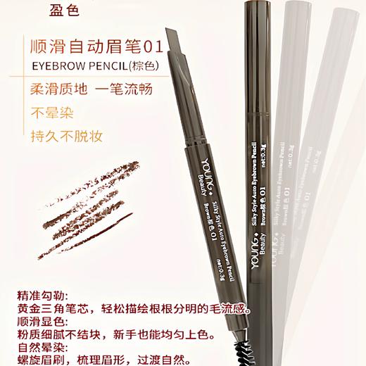 YOUNG BEAUTY盈色顺滑自动眉笔（棕色01） 商品图1