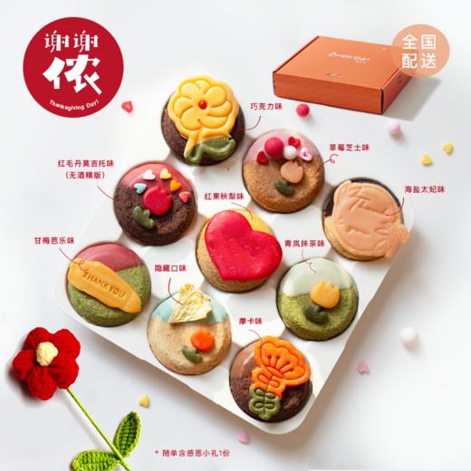 全国配送｜感恩节限定「谢谢侬」曲奇烧礼盒（内含：感恩小礼1份！） 商品图0