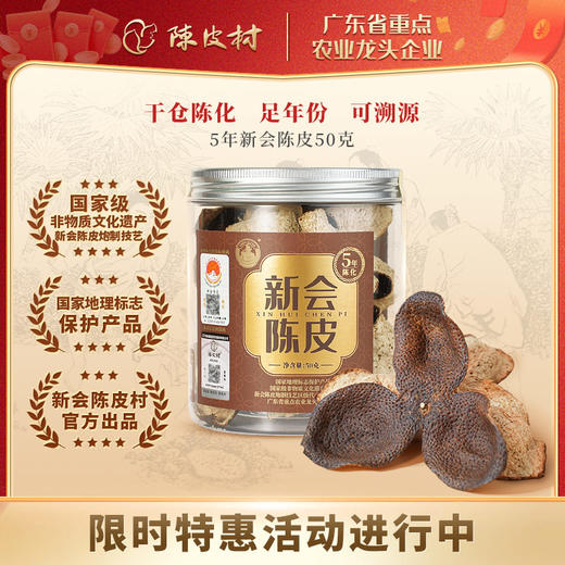 陈皮村吴村长5年新会陈皮2020年50g 商品图0