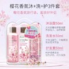 【中小样】蔻斯汀樱花香氛洗护沐浴旅行装50ml*3 商品缩略图2