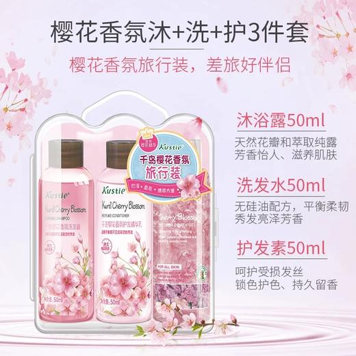 【中小样】蔻斯汀樱花香氛洗护沐浴旅行装50ml*3 商品图2