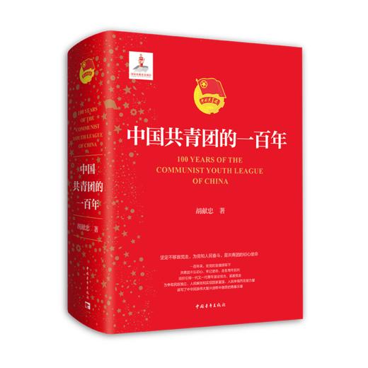 中国共青团的一百年 商品图2