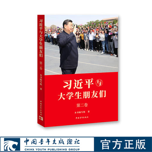 【现货】习近平与大学生朋友们 第二卷 商品图0