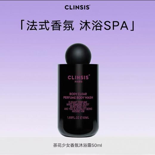 【中小样】CLINSIS茶花少女沐浴露50ml 商品图0