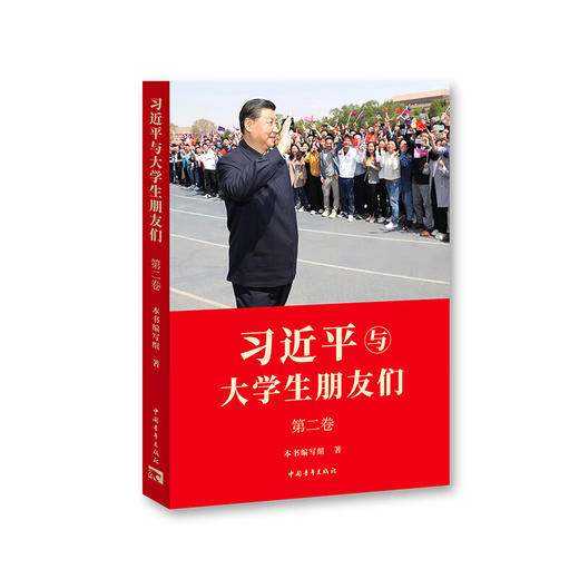 【现货】习近平与大学生朋友们 第二卷 商品图1
