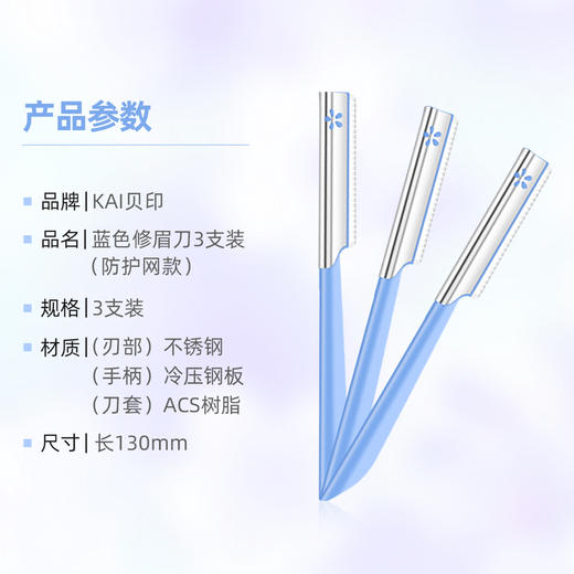 贝印长柄安全蓝色修眉刀3支装 商品图3