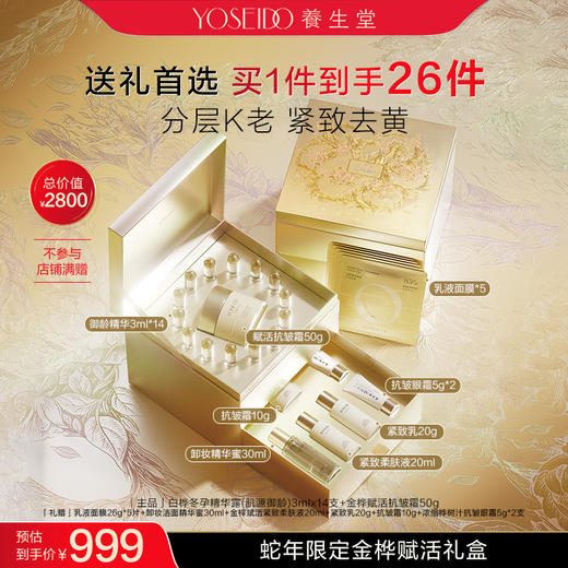 【限定礼盒】养生堂蛇年限定金桦赋活礼盒 商品图0