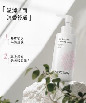 SourceMix素丝蜜丝沁肤丝柔洁面乳150ml无泡弱酸配方