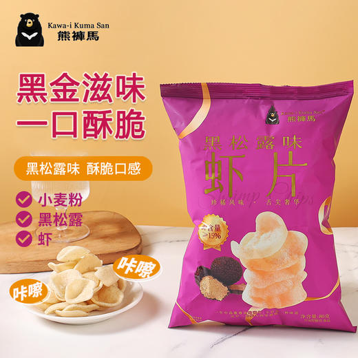 【分仓直发包邮】熊裤马虾片（黑松露味）80g*2袋 商品图0