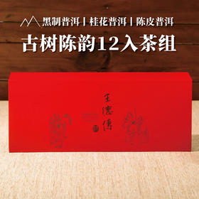 古树陈韵组12入/黑普*4+桂普*4+十年陈普*4(红色磁扣礼盒)