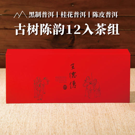 古树陈韵组12入/黑普*4+桂普*4+十年陈普*4(红色磁扣礼盒) 商品图0