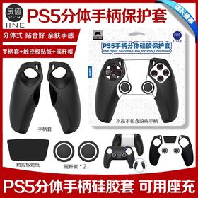 良值 PS5 左右分体式 手柄硅胶套 保护套 配件