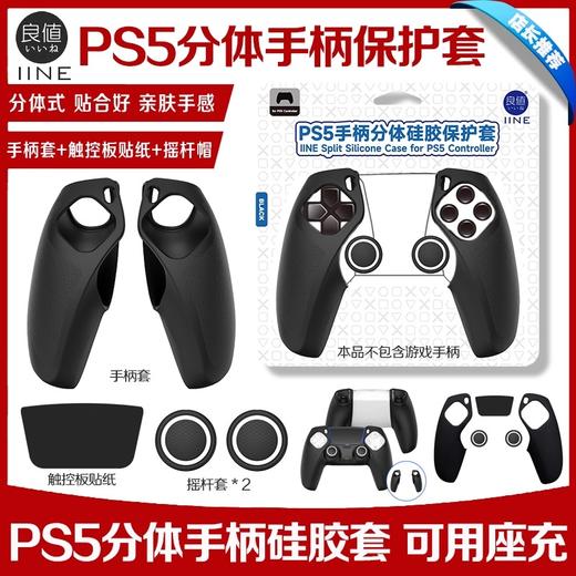 良值 PS5 左右分体式 手柄硅胶套 保护套 配件 商品图0