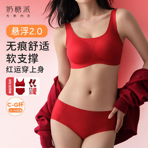 奶糖派悬浮2.0软支撑文胸红品礼盒无钢圈无痕聚拢本命年内衣女 商品图0