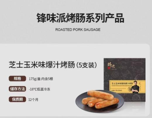 spp 锋味派芝士玉米味猪肉爆汁烤肠440g*2盒装 商品图1