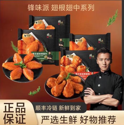 spp 锋味派青花椒味烤翅中270g*2袋装 商品图0