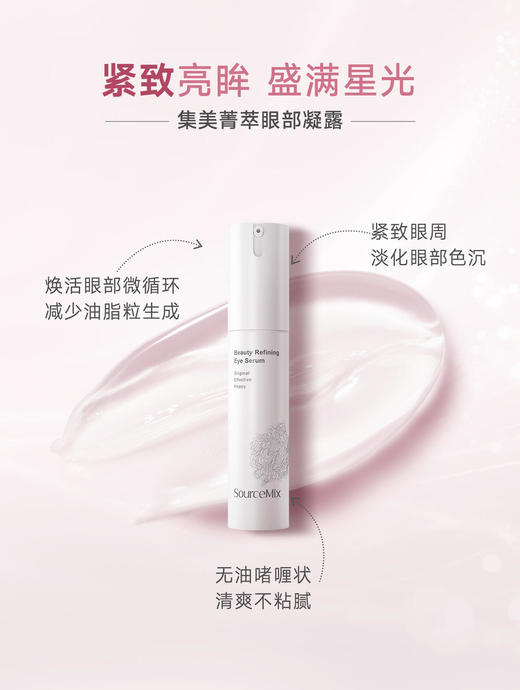 SourceMix素丝蜜丝集美菁萃眼部凝露20ml 眼部精华 商品图0