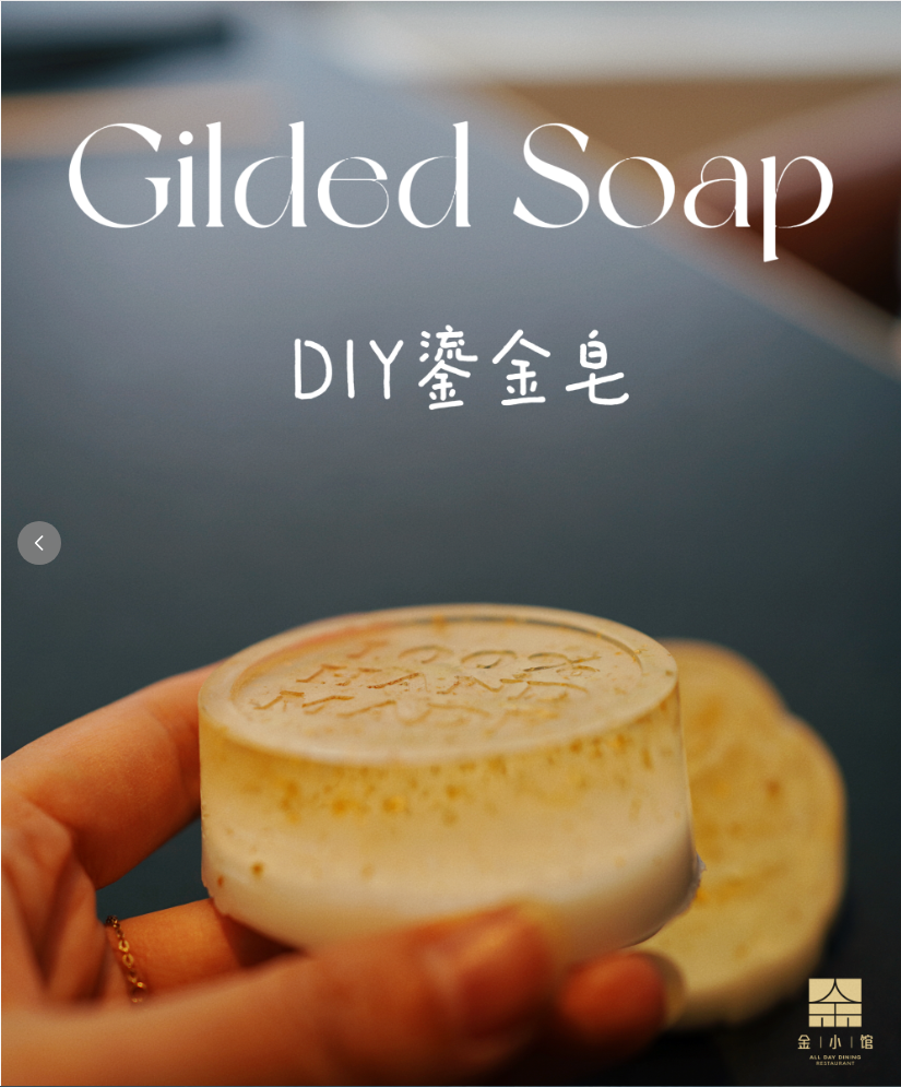 [财富制造局」金箔手工皂 亲子DIY 沙龙体验券