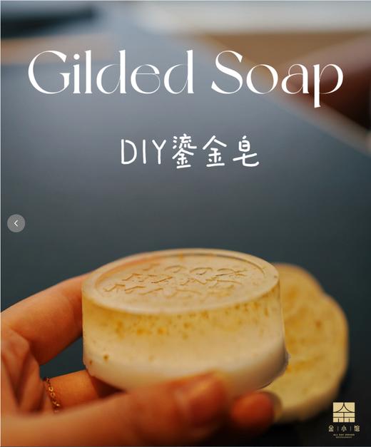 [财富制造局」金箔手工皂 亲子DIY 沙龙体验券 商品图0