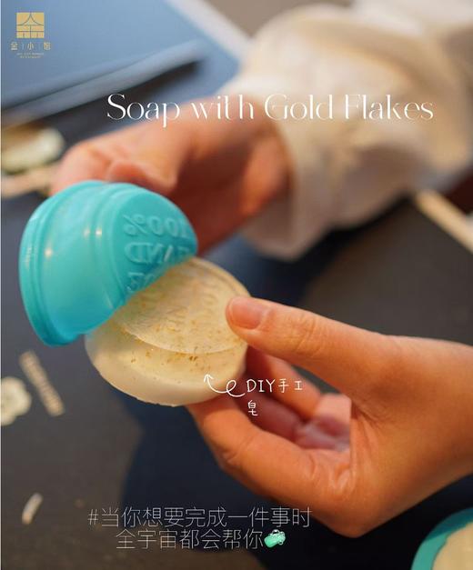 [财富制造局」金箔手工皂 亲子DIY 沙龙体验券 商品图2