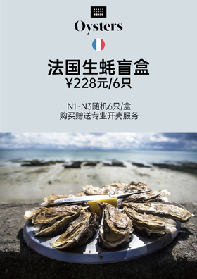 ¥228法国生蚝盲盒（N1~N3随机6只/盒，仅限自提）
