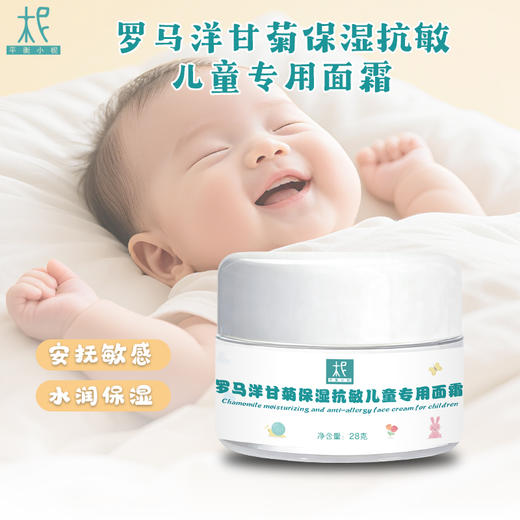 罗马洋甘菊 精油 儿童专用面霜28g 儿童皮肤护理日霜 商品图0