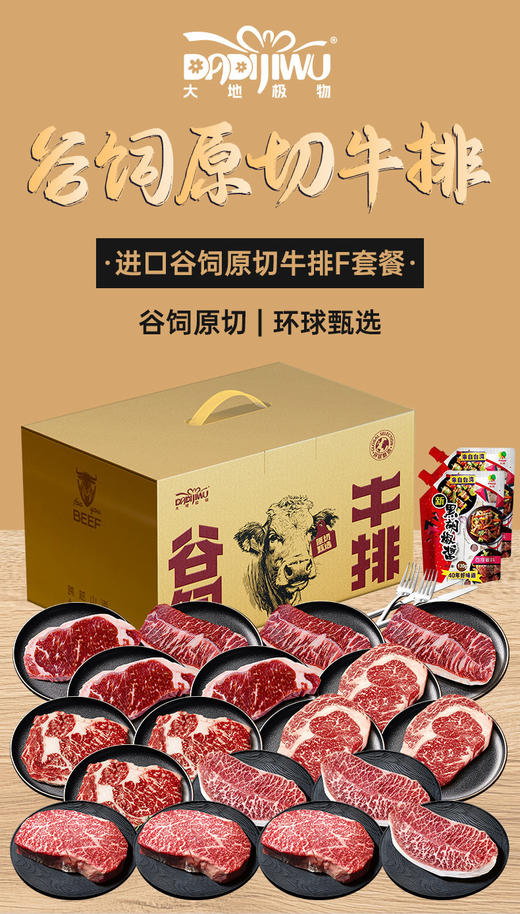 「大地极物甄选」进口谷饲原切牛排F套餐2998型 商品图0