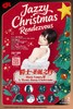 【上海 12.20  晚7点】爵士圣诞之约 Jazzy Christmas Rendezvous—Have yourself a merry jazzy Christmas！ 商品缩略图0