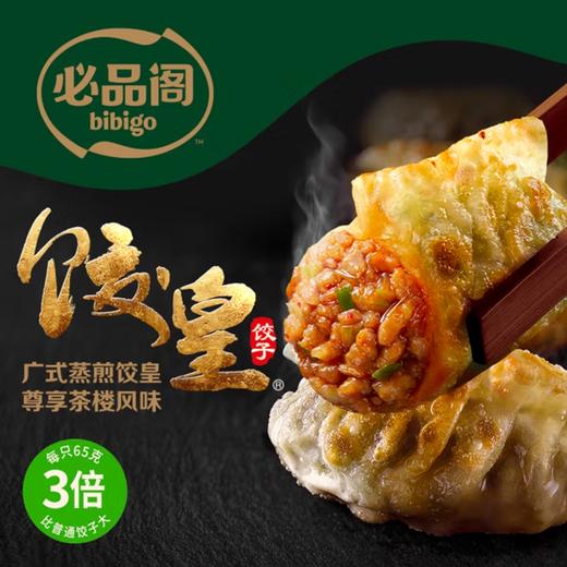 必品阁饺皇390g*6【韭菜*3+烤肉*3】 商品图0