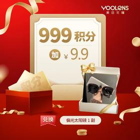 999积分+9.9元偏光太阳镜一副