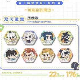 罗小黑战记2 喵好月圆系列 徽章 吧唧 8包/盒 国谷