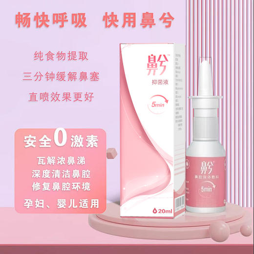 鼻兮抑菌液鼻腔液体敷料20ml 商品图1