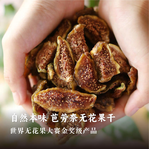 现摘现烘【芭劳奈无花果干】40g/袋 7斤鲜果仅得1斤果干富含维C+高膳食纤维(dbxb) 商品图0