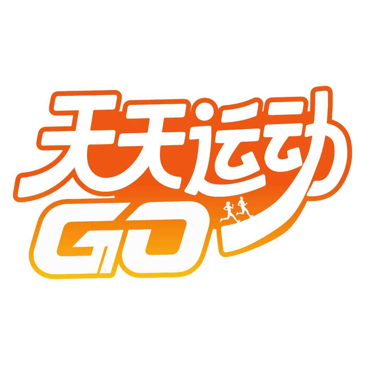 天天运动GO