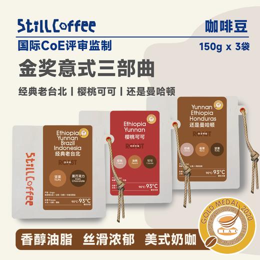 金奖意式三部曲 | 甜香醇厚  多重体验 商品图0