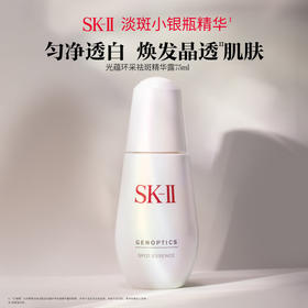 SK-II  淡斑小银瓶精华液(国际版/本土版）美白提亮祛斑淡斑
