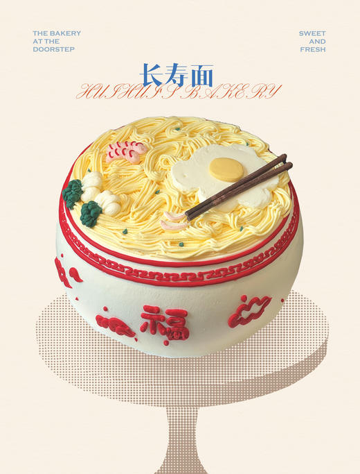 蛋糕定制—长寿面 商品图0