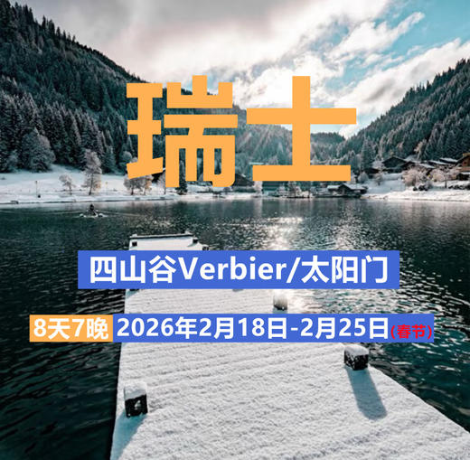 【大年初二】瑞士马特宏峰大区 四山谷+太阳门 2月18日 商品图0
