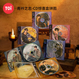 TOi图益-盗墓笔记-《青衿之志》CD盲盒拼图（拍6发端盒）