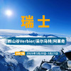 【25/26雪季】瑞士马特宏峰大区 四山谷+阿莱奇冰川 3月20日 商品缩略图0