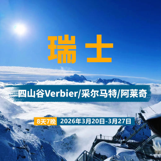 【25/26雪季】瑞士马特宏峰大区 四山谷+阿莱奇冰川 3月20日 商品图0