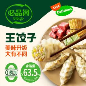 必品阁王饺子490g*6【韭菜猪肉*3+白菜猪肉*3】