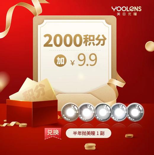 2000积分+9.9元半年抛一副 商品图0