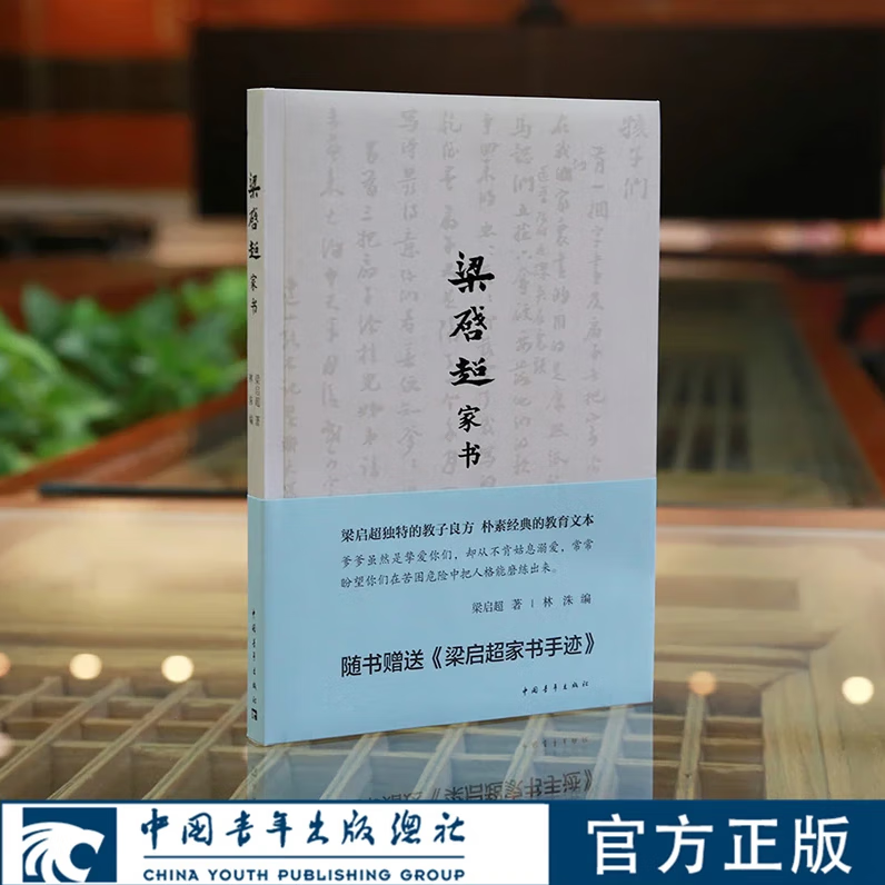 梁启超家书（平装）由梁思礼亲自选定并撰写序言的版本 中国青年出版社