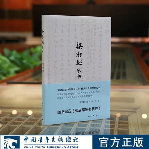 梁启超家书（平装）由梁思礼亲自选定并撰写序言的版本 中国青年出版社 商品图0