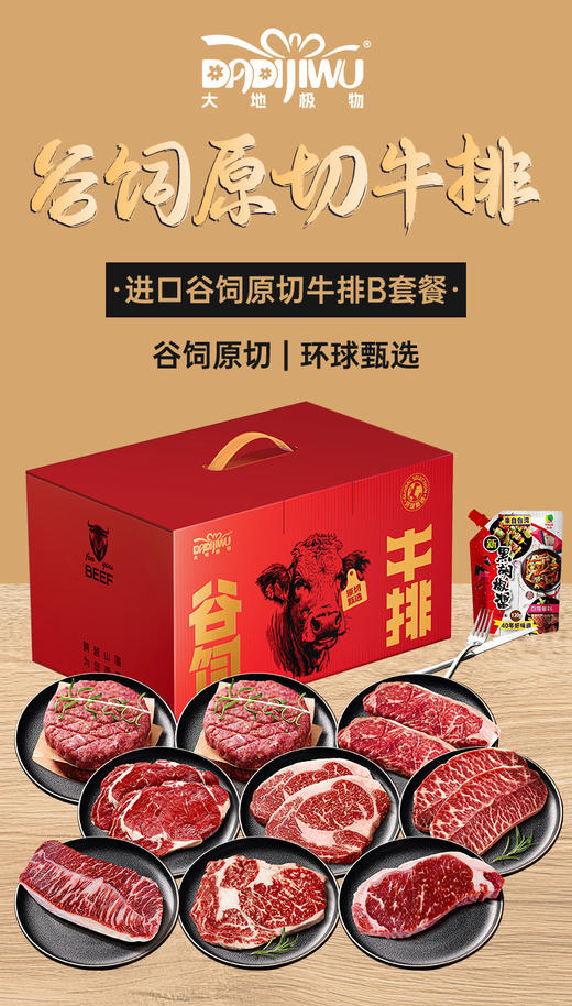 「大地极物甄选」进口谷饲原切牛排B套餐798型 商品图0