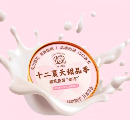 spp 十二夏天甜品季樱花燕窝“奶冻” 商品图5