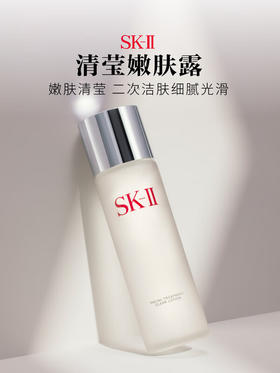 SK-II 清莹嫩肤露230mL（国际版/本土版）
