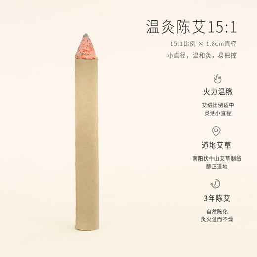 正安·小直径温火力的温灸陈艾 条(15:1) 1.8cm*20cm*10支（升级版） 商品图1